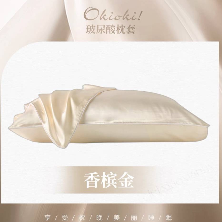 纽西兰Okioki】玻尿酸丝感美容枕头套